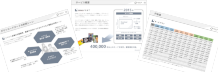 サービス資料請求
