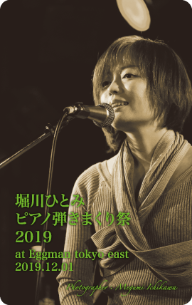 【魂参加カード】堀川ひとみピアノ弾きまくり祭2019