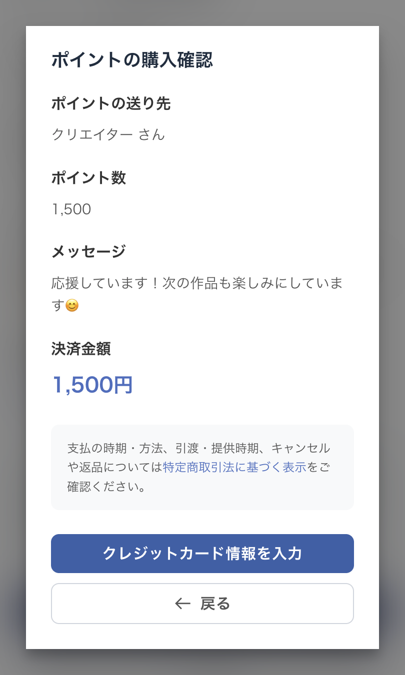 ポイント購入の確認ページ